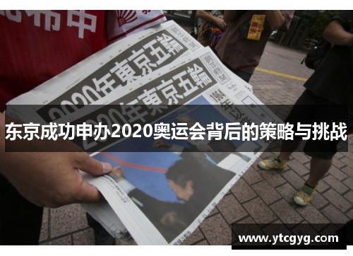 东京成功申办2020奥运会背后的策略与挑战