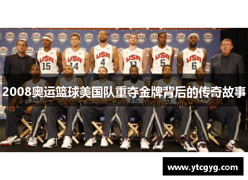 2008奥运篮球美国队重夺金牌背后的传奇故事