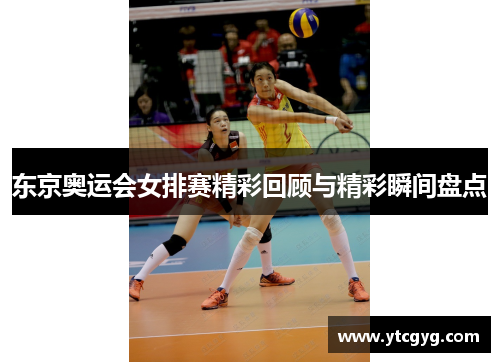 东京奥运会女排赛精彩回顾与精彩瞬间盘点