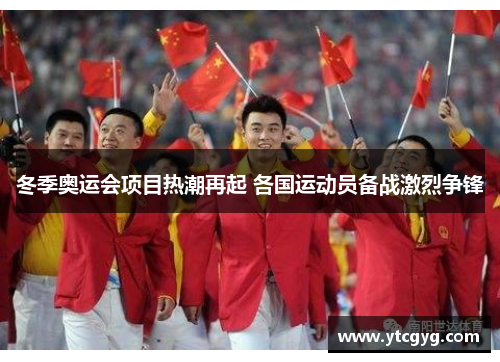 冬季奥运会项目热潮再起 各国运动员备战激烈争锋