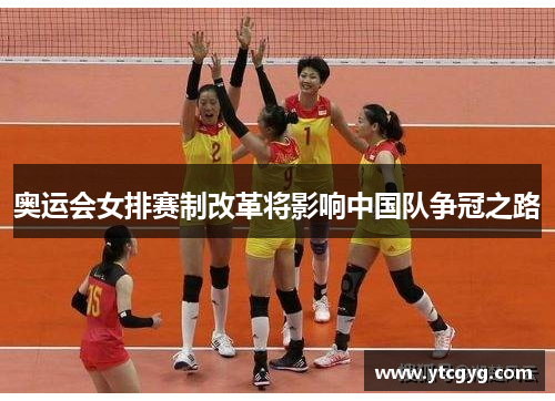 奥运会女排赛制改革将影响中国队争冠之路