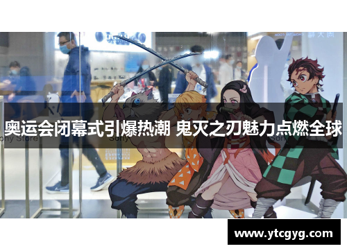 奥运会闭幕式引爆热潮 鬼灭之刃魅力点燃全球