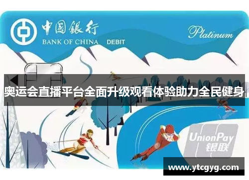 奥运会直播平台全面升级观看体验助力全民健身