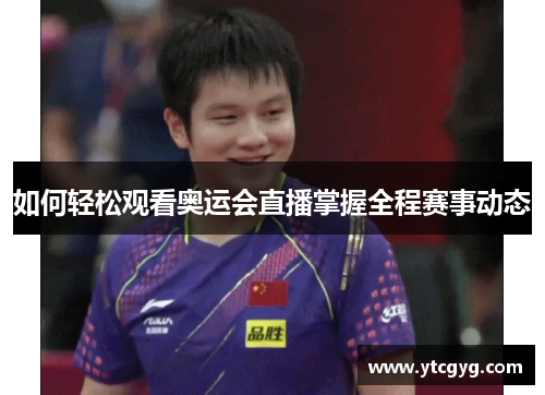 如何轻松观看奥运会直播掌握全程赛事动态
