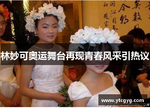 林妙可奥运舞台再现青春风采引热议