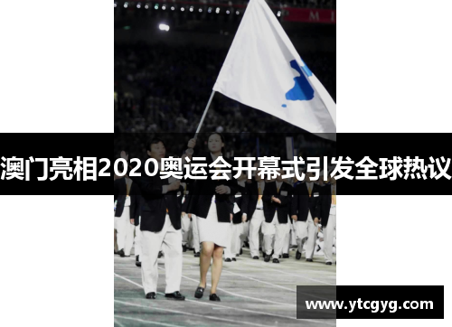 澳门亮相2020奥运会开幕式引发全球热议