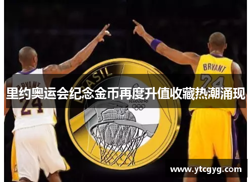 里约奥运会纪念金币再度升值收藏热潮涌现